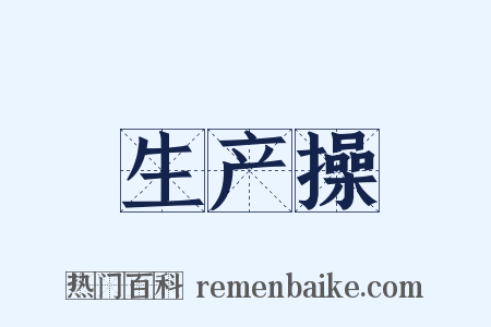 生产操是什么意思的图片